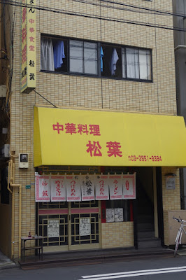 中華料理　松葉