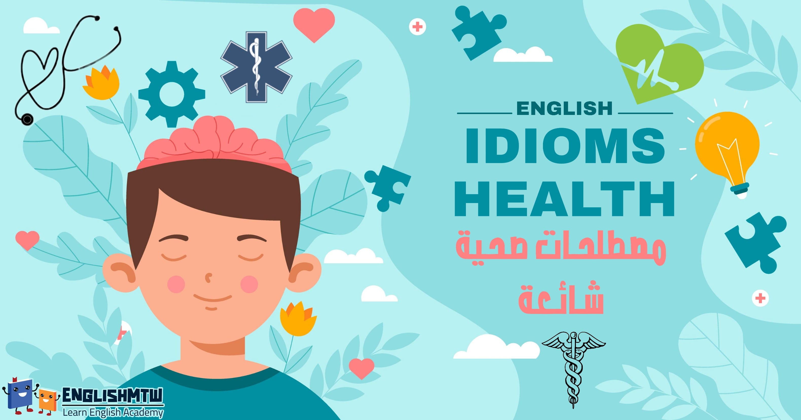 15 من العبارات الانجليزية عن الصحة لممارسة مهاراتك اللغوية
