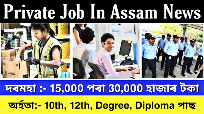 PRIVATE JOB IN ASSAM NEWS | MICROFINANCE JOB ASSAM