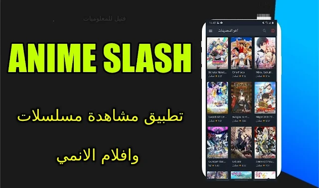 تنزيل تطبيق انمي سلاش anime slash لمشاهدة احدث حلقات الانمي المترجمة