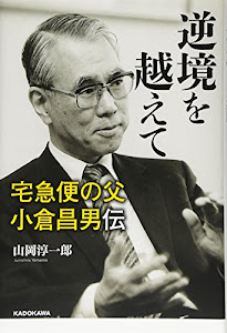 逆境を越えて 宅急便の父 小倉昌男伝