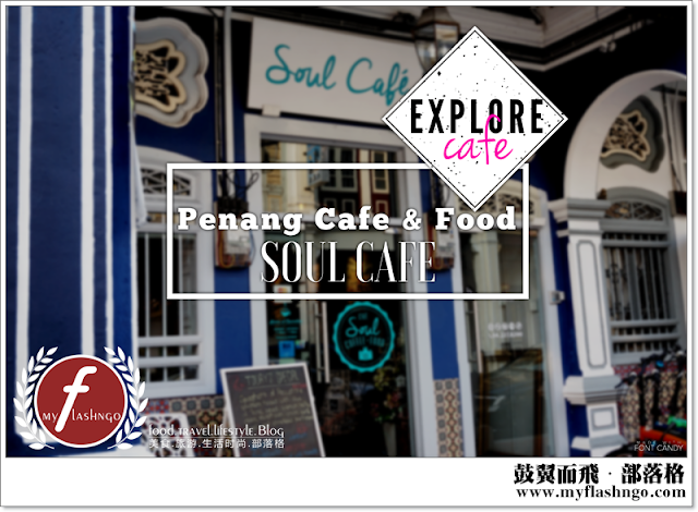 Penang Cafe & Food | ►Soul Cafe 非一般简餐