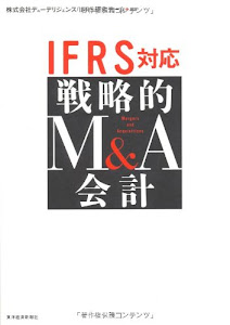 IFRS対応 戦略的M&A会計