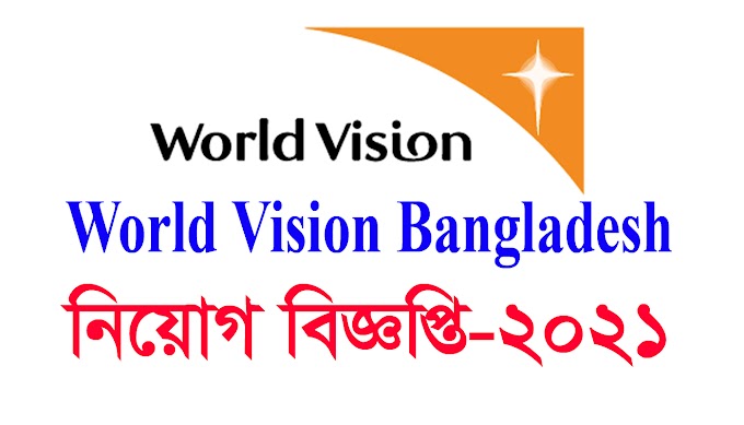 World Vision Bangladesh Job Circular-2021 - ওয়াল্ড ভিশন বাংলাদেশ নিয়োগ বিজ্ঞপ্তি