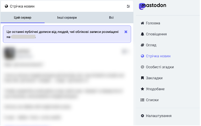 Списки Мастодон. Стрічка новин цей сервер