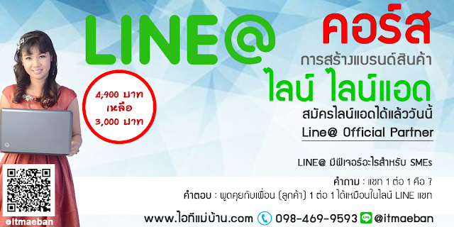 สมัคร line official account,ไอทีแม่บ้าน,คูรเจ,คอร์สเรียนไลน์,สอนการตลาดออนไลน์,ขายของออนไลน์,ร้านค้าออนไลน์,เจ้าของแบรนด์