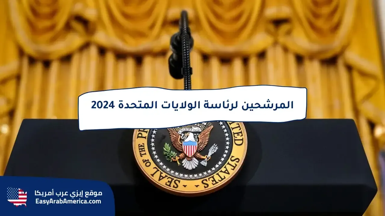 من يترشح لرئاسة أمريكا عام 2024؟