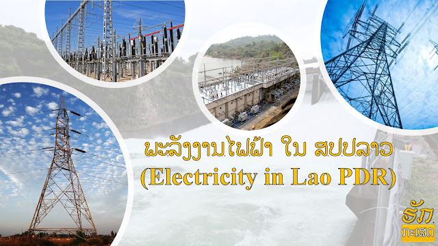 ພະ​ລັງ​ງານ​ໄຟ​ຟ້າ ໃນ ສ​ປ​ປ​ລາວ (Electricity in Lao PDR)