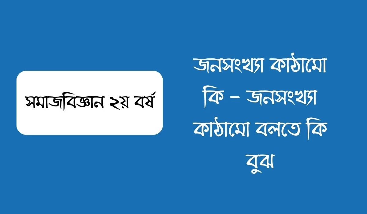 জনসংখ্যা কাঠামো কি  জনসংখ্যা কাঠামো বলতে কি বুঝ