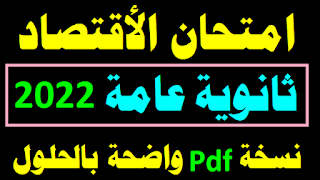 حل امتحان الاحصاء للصف الثالث الثانوى 2021,مراجعه اقتصاد للصف الثالث الثانوي,شرح الاقتصاد للصف الثالث الثانوي 2022,مراجعه اقتصاد للصف الثالث الثانوي 2022,الصف الثالث الثانوي,حل امتحان الاقتصاد 2021 - الصف الثالث الثانوى,الاقتصاد للصف الثالث الثانوى,الاقتصاد للصف الثالث الثانوي,تاريخ للصف الثالث الثانوى | الفصل الثاني,اقتصاد للصف الثالث الثانوي,الصف الثالث الثانوى احصاء,eg مراجعة اقتصاد للصف الثالث الثانوي,احصاء الثالث الثانوى,اقتصاد واحصاء للصف الثالث الثانوي2022