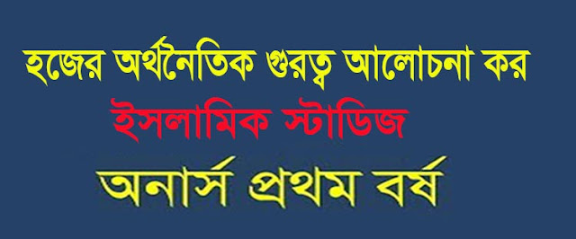 হজের অর্থনৈতিক গুরুত্ব আলোচনা কর (অনার্স পরিক্ষা জাতীয় বিশ্ববিদ্যালয়-২০১৯)