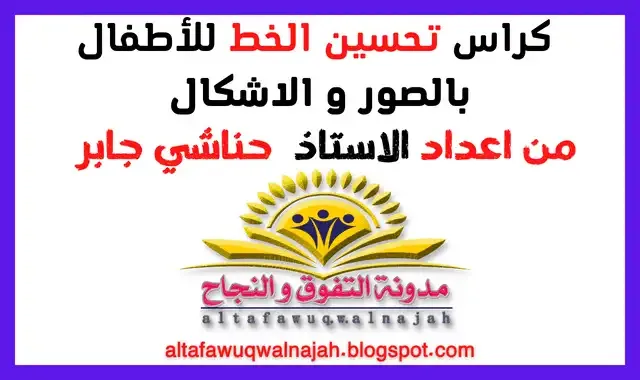 اوراق عمل لتحسين الخط للاطفال pdf