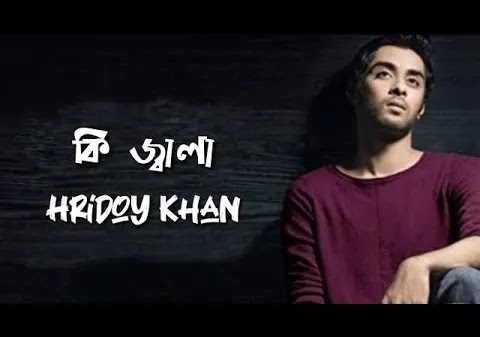 Ki Jala Diya Gela More Lyrics (কি জালা দিয়ে গেলা মোরে) - Hridoy Khan
