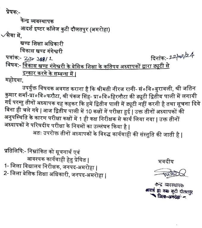 बोर्ड परीक्षा ड्यूटी : दूसरी पाली में ड्यूटी से किया इनकार, केंद्र व्यवस्थापक ने की कार्यवाही की संस्तुति।