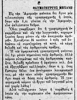 Αριθμομηχανή 1905