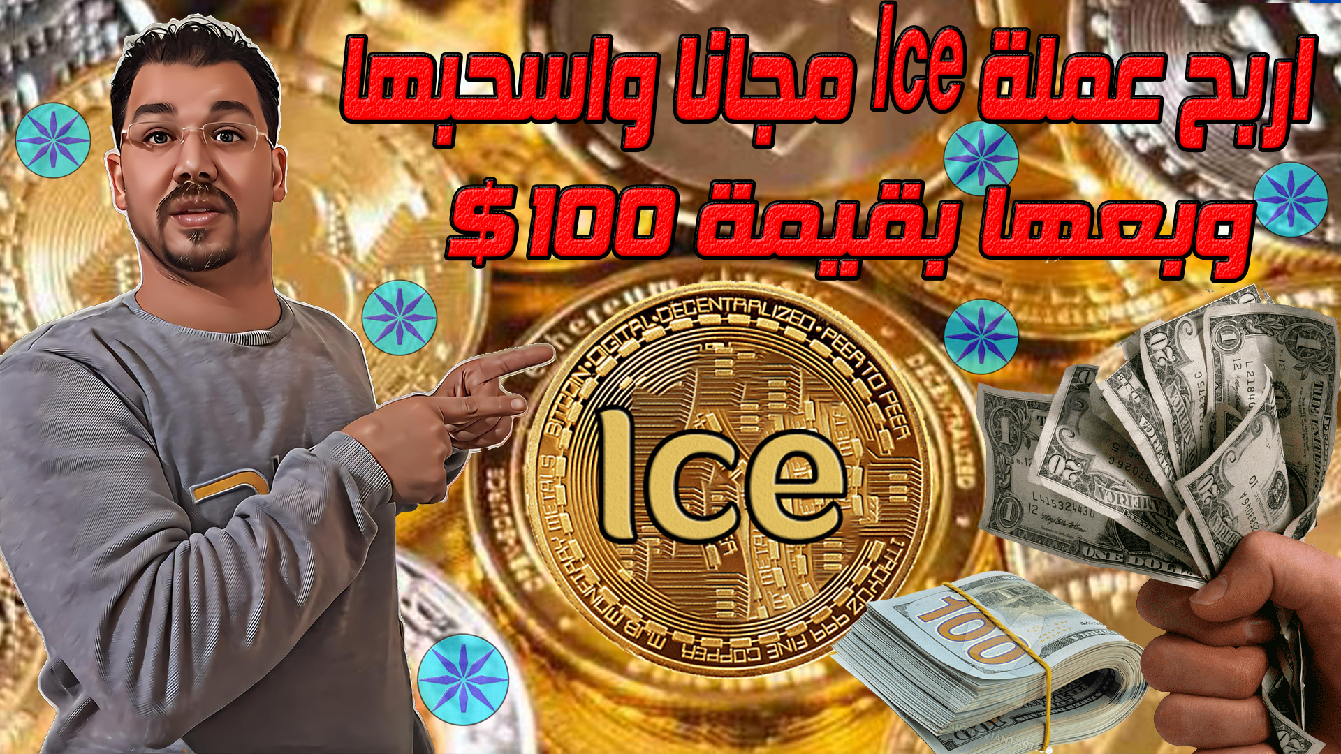 اربح 100$  فورا بعد التسجيل من عملة Ice Network وادخل عالم التداول مجانا واربح اكثر من 1,000$من تعدين العملة عن طريق هاتفك مجانا لفترة محدودة جدا