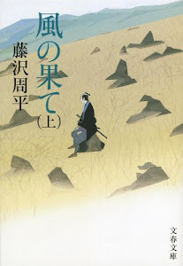 新装版 風の果て (上) (文春文庫)