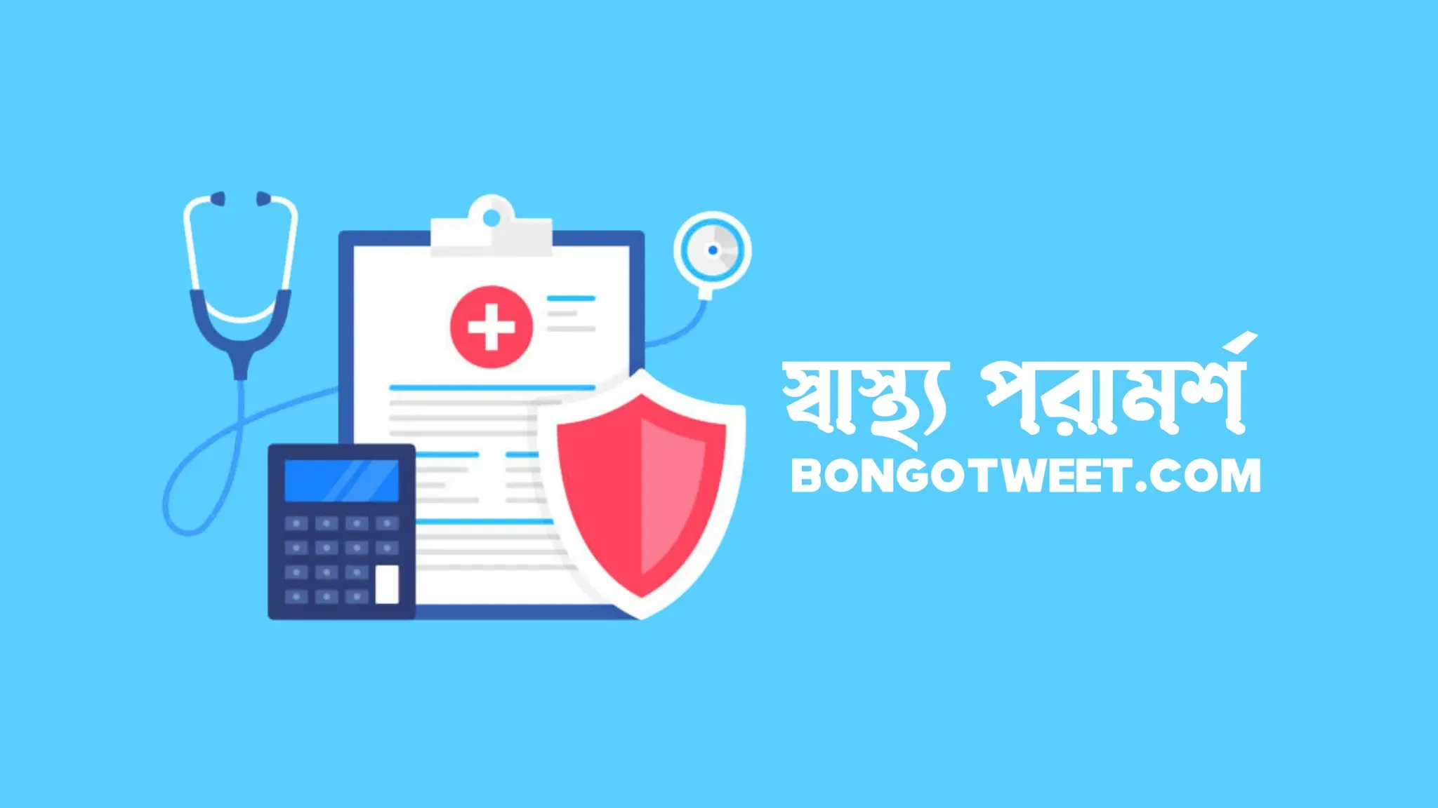 শরীরের জন্য ক্ষতিকর দশটি বিষয় - বঙ্গ টুইট -Bongo Tweet