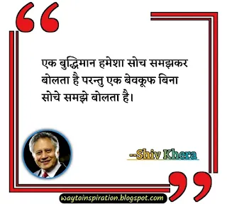 Shiv Khera Quotes in Hindi