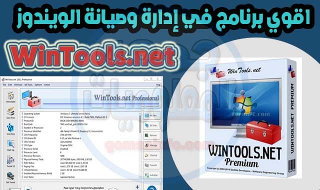 برنامج إدارة وصيانة الويندوز WinTools.net Premium