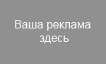 Ваша реклама