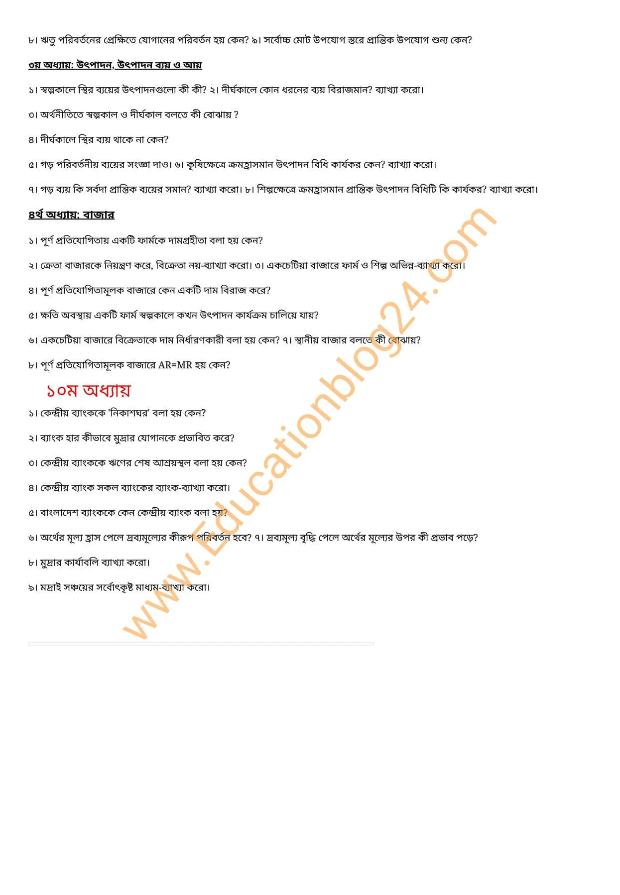 এইচএসসি অর্থনীতি ১ম পত্র সাজেশন ২০২২ (১০০% কমন সকল বোর্ড) | এইচএসসি /Hsc অর্থনীতি ১ম পত্র সাজেশন  | Hsc Economic 1st Paper Suggestion 2022