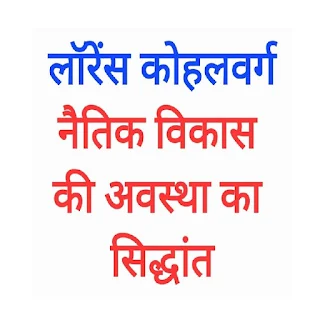 लॉरेंस कोहलबर्ग का नैतिक विकास की अवस्था का सिद्धांत Naitik Vikas ki awastha Ka siddhant