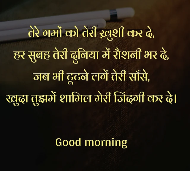 Good Morning Shayari in Hindi