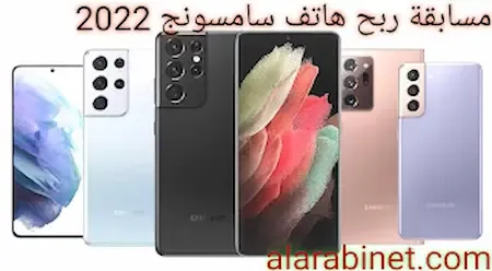 مسابقة ربح هاتف سامسونج S21 مع ربح سيارة تويوتا