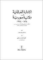 تحميل كتاب الادارة العثمانية في ولاية سورية 1864 -  1914م