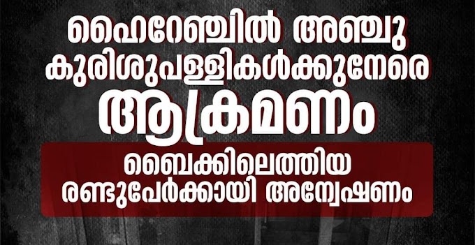 ഹൈറേഞ്ചിൽ അ​ഞ്ച് കുരിശുപള്ളികൾക്ക് നേരെ സ​മൂ​ഹി​ക വി​രു​ദ്ധ​രു​ടെ ആ​ക്ര​മ​ണം