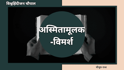 हिंदी आलेख-  अस्मिता एवं अस्मितामूलक-विमर्श की अवधारणा एवं सिद्धांत