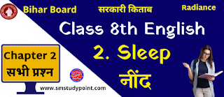 Bihar Board English  Class 8th English Chapter 2 Sleep  बिहार बोर्ड अंग्रेजी  क्लास 8वीं अंग्रेजी अध्याय 2 नींद  सभी प्रश्नों के उत्तर