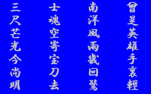 福澤諭吉の漢詩　得村正刀銘有長曾我部盛親帯之之八字