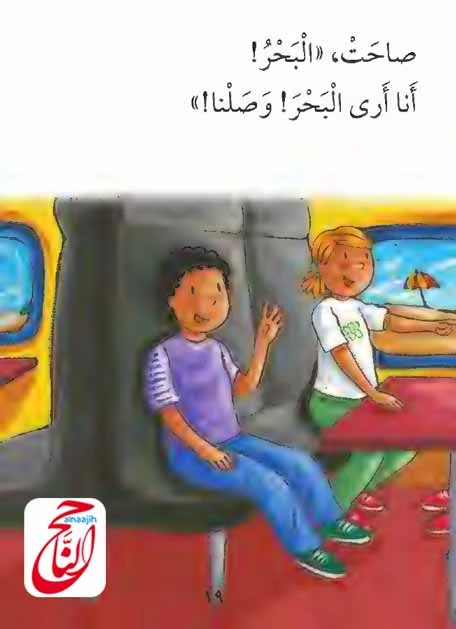 قصص للاطفال كتابه والقصة اليوم بعنوان هَلْ وَصَلْنَا القصة مكتوبة ومصورة و pdf