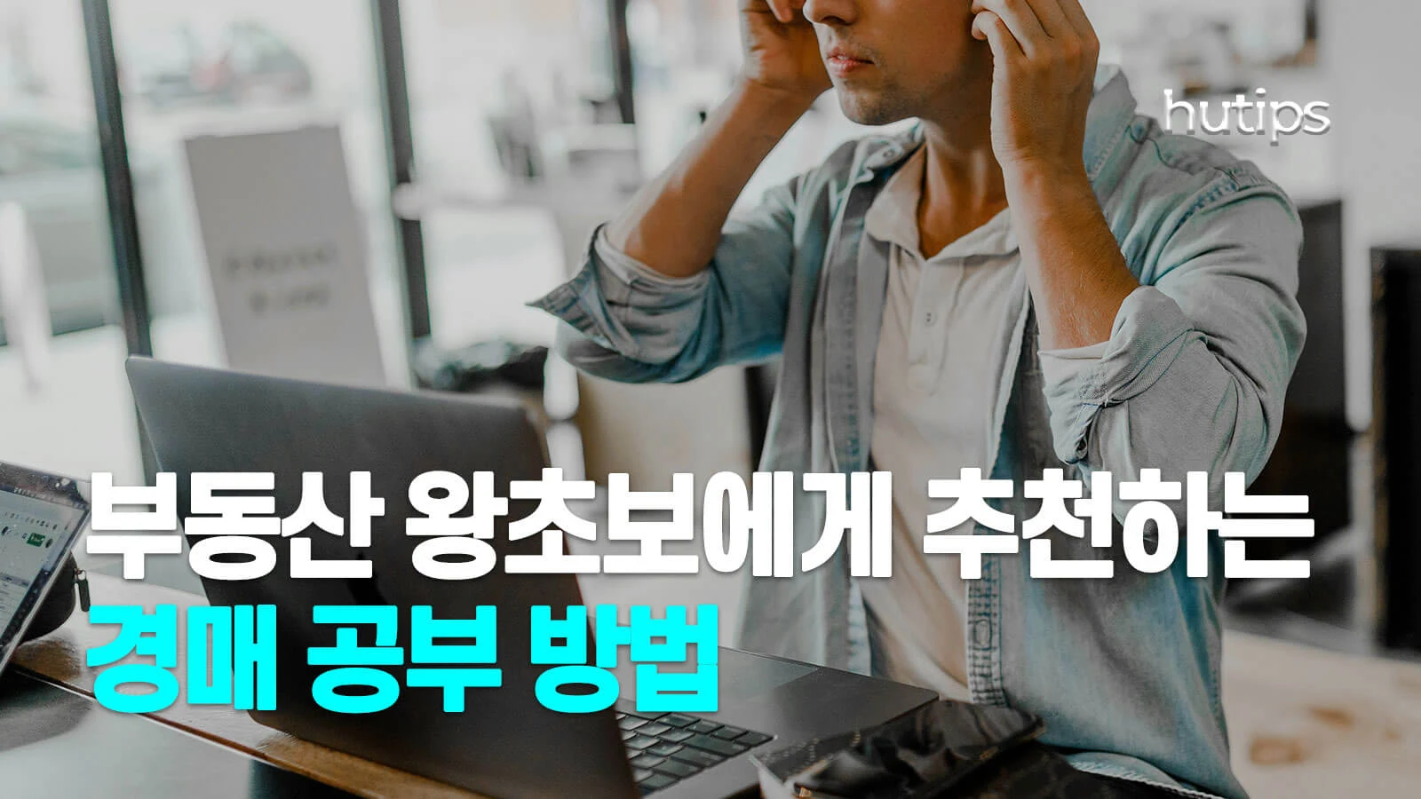 썸네일 - 한 남자가 노트북 앞에서 헤드셋을 만지는 모습
