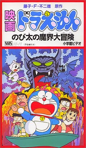 http://pablo-doraemon.blogspot.com.es/2015/01/doreamon-la-gran-aventura-de-nobita-en.html