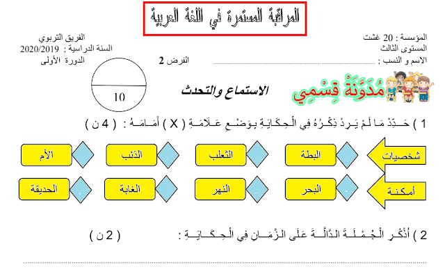 فروض المرحلة الثانية من الدورة الأولى للسنة الثالثة ابتدائي