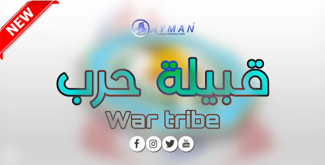 العشائر ورموزها قبيلة حرب