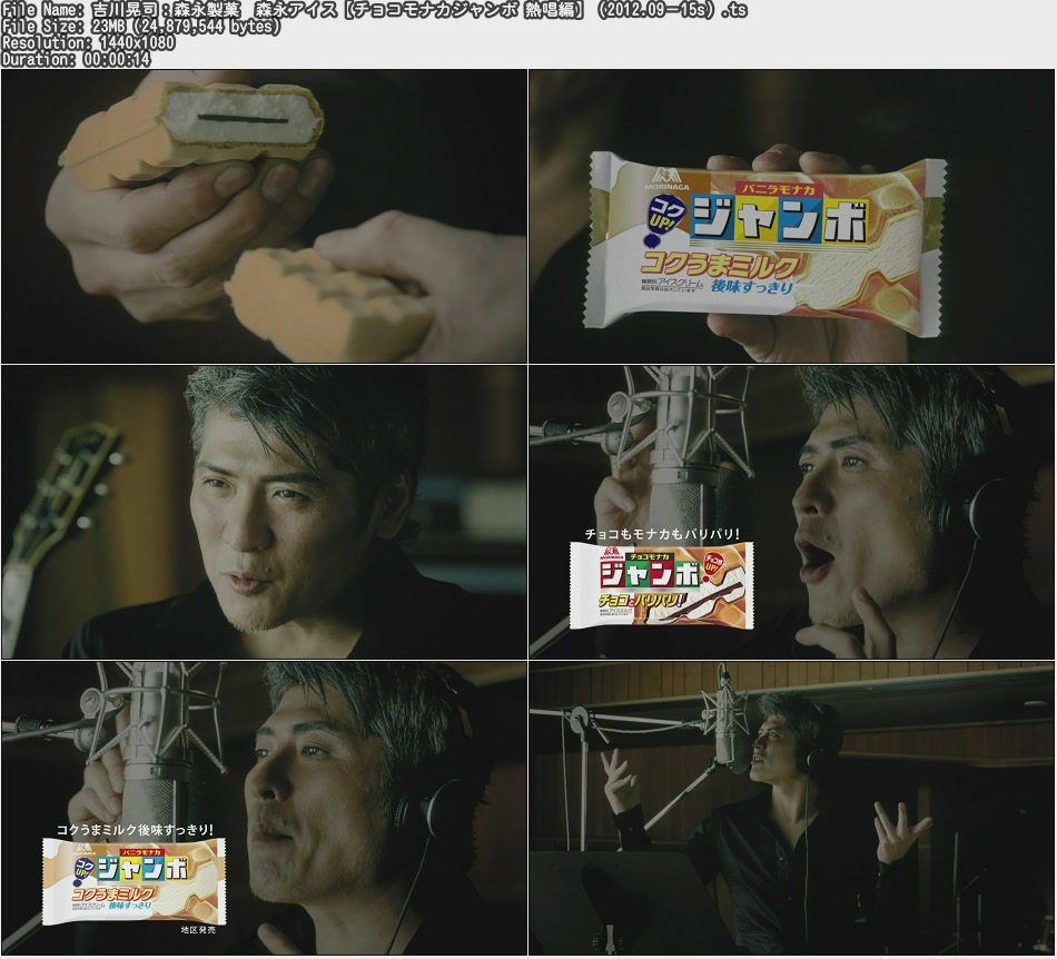 Tvcm Cut 吉川晃司 森永製菓 森永アイス チョコモナカジャンボ 熱唱編 12 09 15s