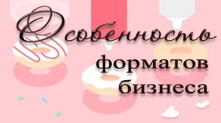 Баннер с текстом "Особенность форматов бизнеса  "