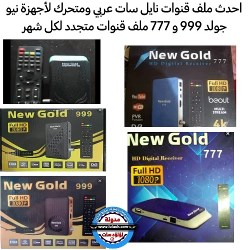 ملف قنوات new gold 777 hd