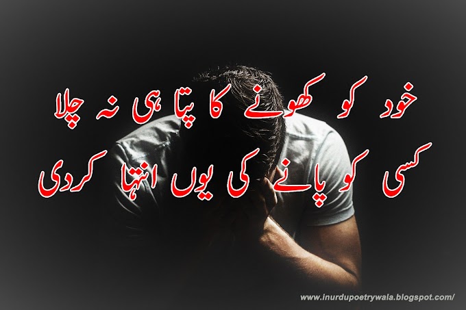 Sad Poetry in Urdu - Urdu Poetry - کسی کو پانے کی یوں انتہا کر دی