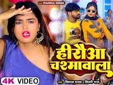 हिरउआ चश्मा वाला, Hirauwa Chasma Wala (Shilpi Raj) Lyrics