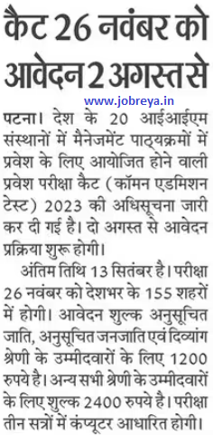 CAT Entrance Exam will be held on 26 November, online applications start from 2 August notification download pdf latest news update 2023 in hindi