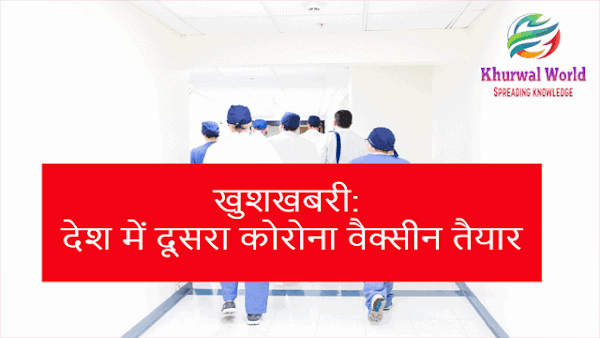 खुशखबरी: देश में दूसरा कोरोना वैक्सीन तैयार; जल्द ही मानव परीक्षण होगा