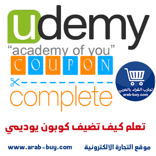 تعلم كيف تضيف كوبون يوديمي Udemy