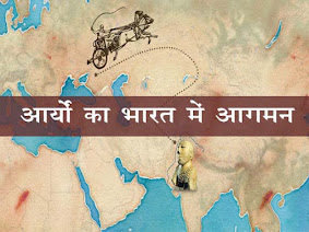 भारत में आर्यों का आगमन |आर्यों का भारत में विस्तार | Arrival of Aryans in India