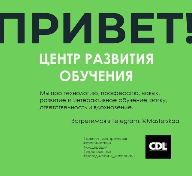 "Тренинг для Тренеров онлайн" официальный блог Центра Развития Обучения (CDL). https://sirtsov.blogspot.com/