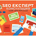 Добър SEO експерт, който да наемете за консултация